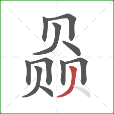 赑的笔顺第11画:撇 赑的笔顺第11画:撇