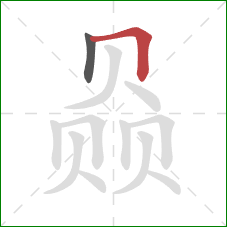 赑的笔顺第2画:横折 赑的笔顺第2画:横折