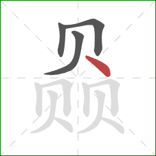 赑的笔顺第4画:点 赑的笔顺第4画:点