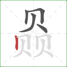 赑的笔顺第5画:竖 赑的笔顺第5画:竖