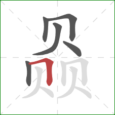 赑的笔顺第6画:横折 赑的笔顺第6画:横折