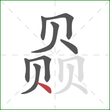 赑的笔顺第8画:点 赑的笔顺第8画:点