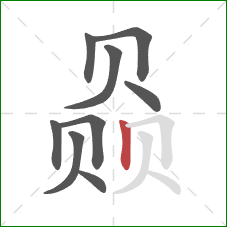 赑的笔顺第9画:竖 赑的笔顺第9画:竖