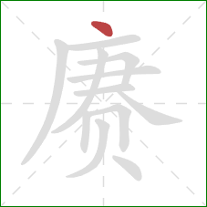 赓的笔顺第1画:点 赓的笔顺第1画:点