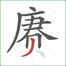 赓的笔顺第11画:撇 赓的笔顺第11画:撇