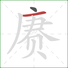 赓的笔顺第2画:横 赓的笔顺第2画:横