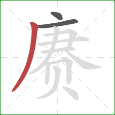 赓的笔顺第3画:撇 赓的笔顺第3画:撇