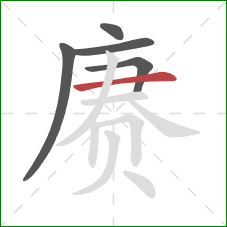 赓的笔顺第5画:横 赓的笔顺第5画:横