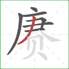 赓的笔顺第7画:撇 赓的笔顺第7画:撇