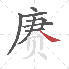 赓的笔顺第8画:捺 赓的笔顺第8画:捺