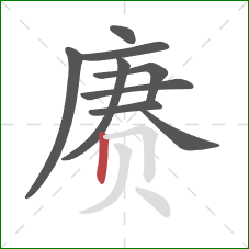 赓的笔顺第9画:竖 赓的笔顺第9画:竖