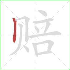 赔的笔顺第1画：竖