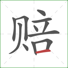 赔的笔顺第12画：横