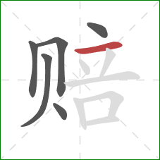 赔的笔顺第6画：横