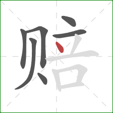 赔的笔顺第7画：点