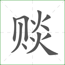 赕的笔顺 赕的笔顺