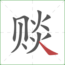 赕的笔顺第12画:捺 赕的笔顺第12画:捺