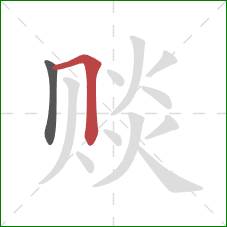 赕的笔顺第2画:横折 赕的笔顺第2画:横折