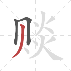 赕的笔顺第3画:撇 赕的笔顺第3画:撇