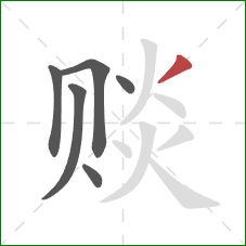 赕的笔顺第6画:撇 赕的笔顺第6画:撇