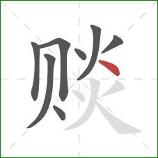 赕的笔顺第8画:点 赕的笔顺第8画:点