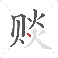 赕的笔顺第9画:点 赕的笔顺第9画:点