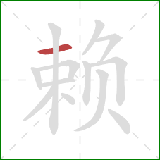 赖的笔顺第1画：横