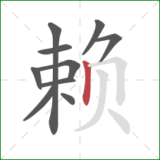 赖的笔顺第10画：竖