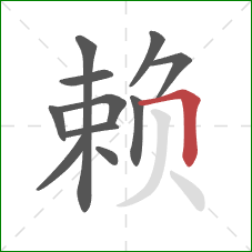 赖的笔顺第11画：横折