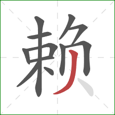 赖的笔顺第12画：撇