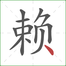 赖的笔顺第13画：点