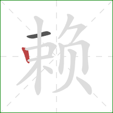 赖的笔顺第2画：竖