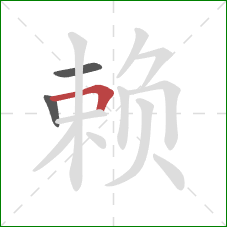赖的笔顺第3画：横折