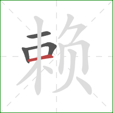 赖的笔顺第4画：横