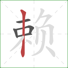 赖的笔顺第5画：竖
