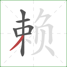 赖的笔顺第6画：撇