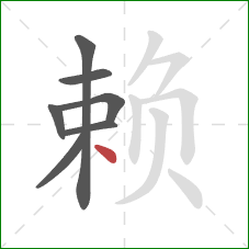 赖的笔顺第7画：点
