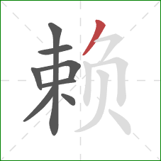 赖的笔顺第8画：撇