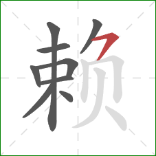 赖的笔顺第9画：横撇