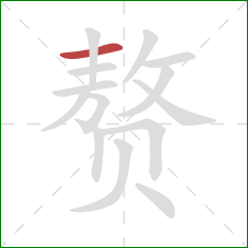 赘的笔顺第1画：横