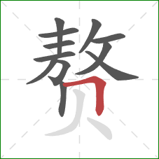赘的笔顺第12画：横折