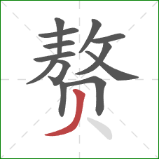 赘的笔顺第13画：撇