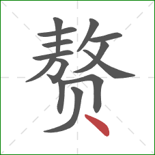 赘的笔顺第14画：点