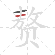 赘的笔顺第2画：横