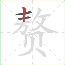 赘的笔顺第3画：竖