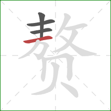 赘的笔顺第4画：横