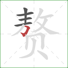 赘的笔顺第5画：横折钩