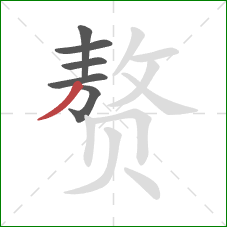 赘的笔顺第6画：撇