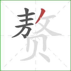 赘的笔顺第7画：撇