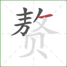 赘的笔顺第8画：横